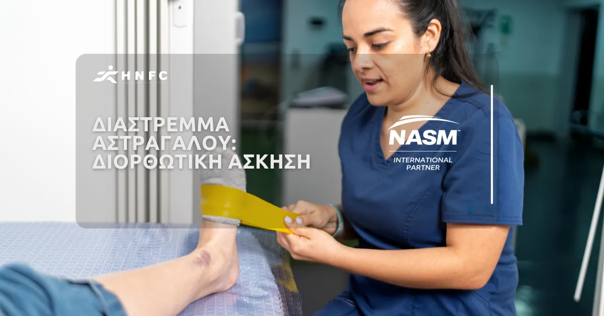 Διορθωτική Άσκηση και Πρόληψη Διαστρεμμάτων Αστραγάλου