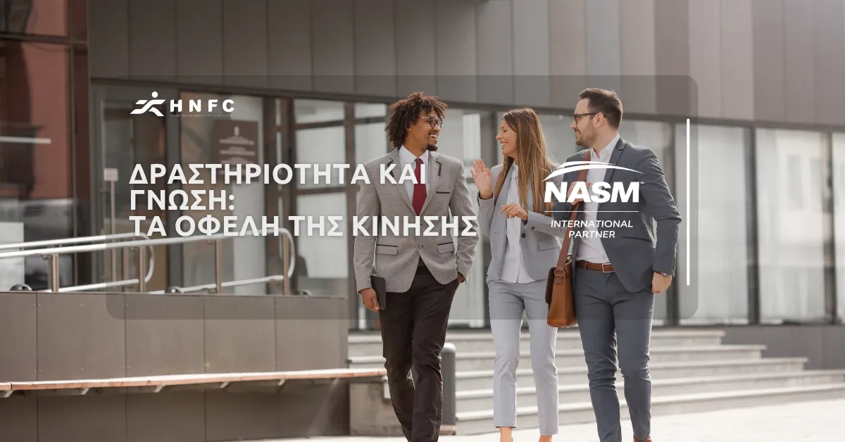 Δραστηριότητα και γνώση: Τα οφέλη της κίνησης