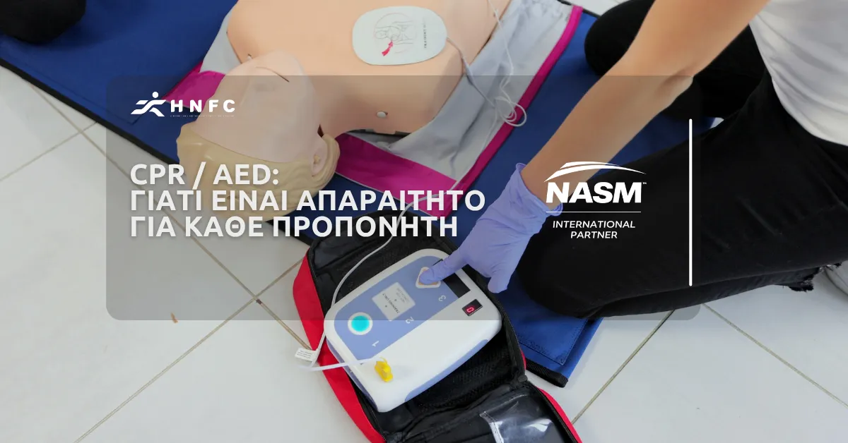 Η Σημασία της Εκπαίδευσης ΚΑΡΠΑ/ΑΕΑΔ (CPR/AED)