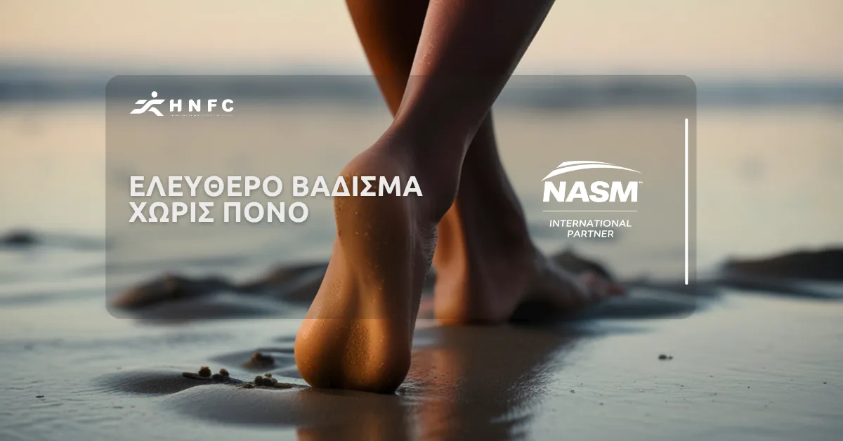 Ελεύθερο βάδισμα χωρίς πόνο