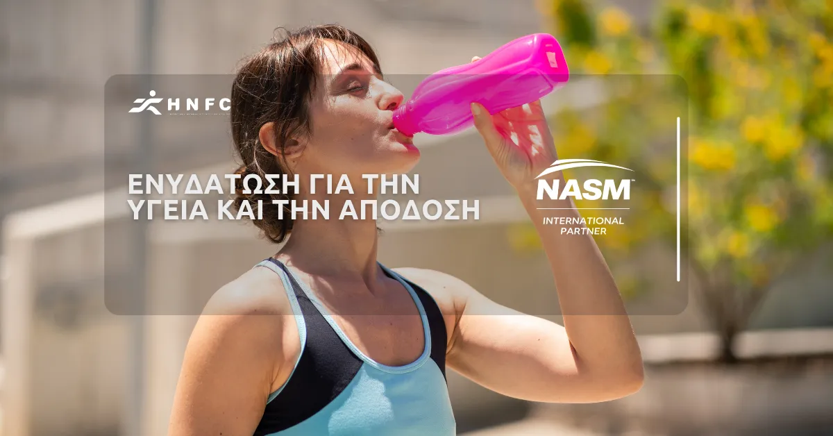 Ενυδάτωση για την υγεία και την απόδοση