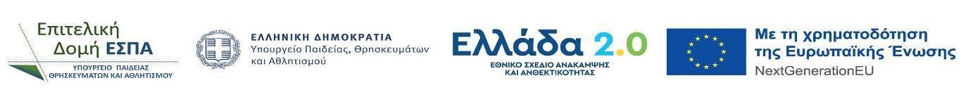 Επιτελική Δομή ΕΣΠΑ – Ελληνική Δημοκρατία – Ελλάδα 2.0 – Με τη χρηματοδότηση της Ευρωπαϊκής Ένωσης, NextGenerationEU