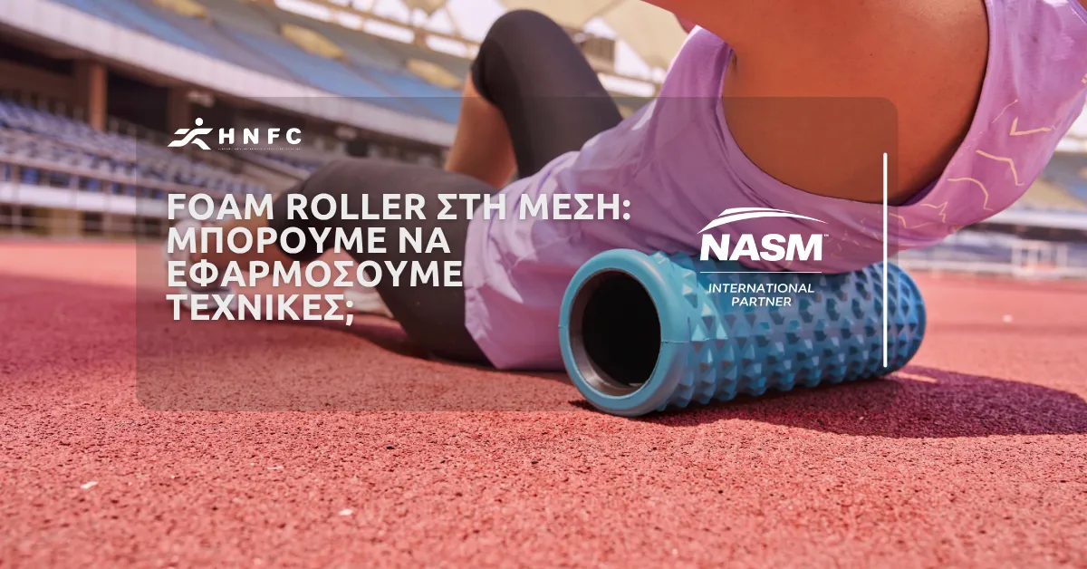 Foam Roller στη μέση: Μπορούμε να εφαρμόσουμε τεχνικές;