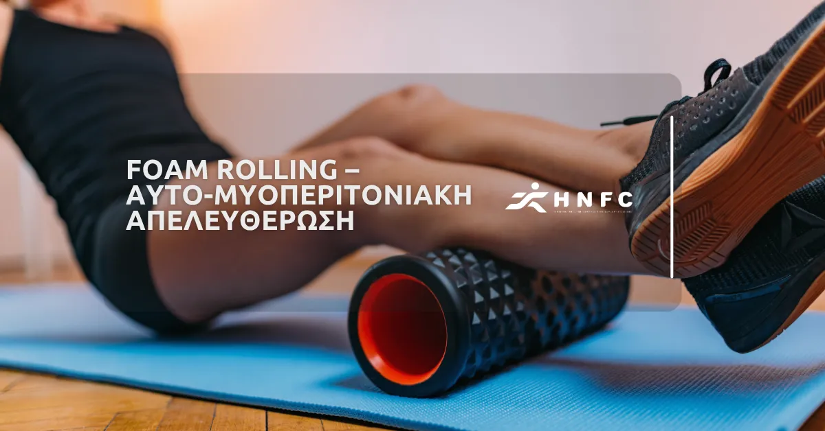 Foam Rolling – Αυτο-Μυοπεριτονιακή Απελευθέρωση
