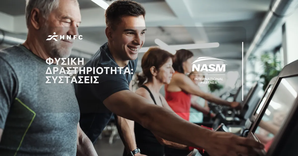 Φυσική δραστηριότητα – Συστάσεις