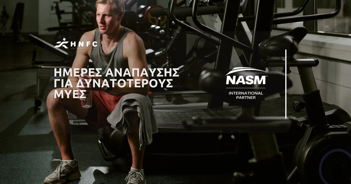 Γιατί οι ημέρες ανάπαυσης είναι σημαντικές για την οικοδόμηση μυών