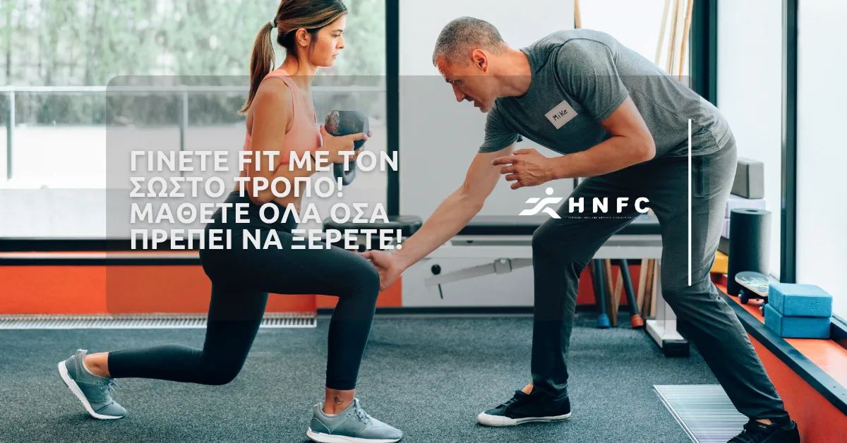 Γίνετε fit με τον σωστό τρόπο! Μάθετε όλα όσα πρέπει να ξέρετε!