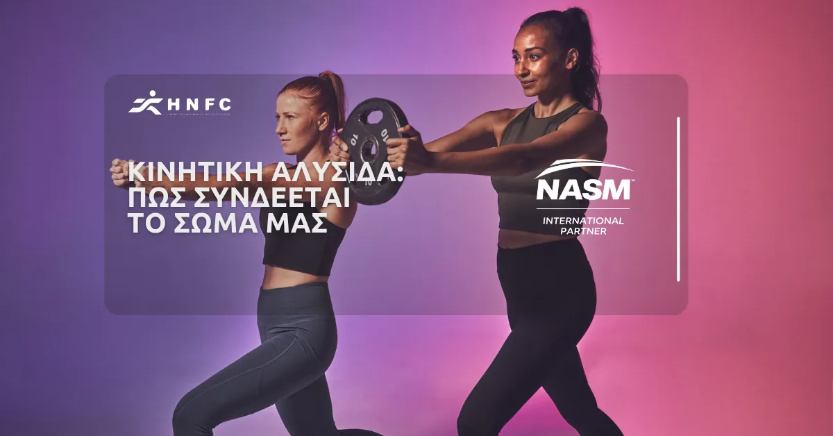 Η κινητική αλυσίδα και πώς να την εφαρμόσετε