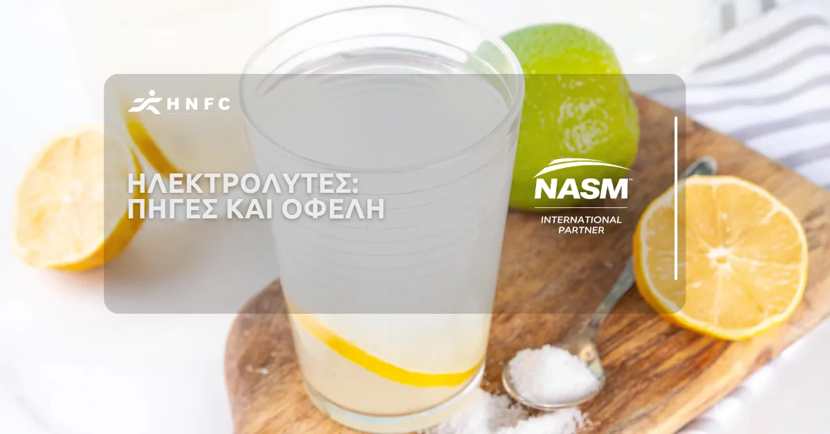 Ηλεκτρολύτες: Πηγές και οφέλη