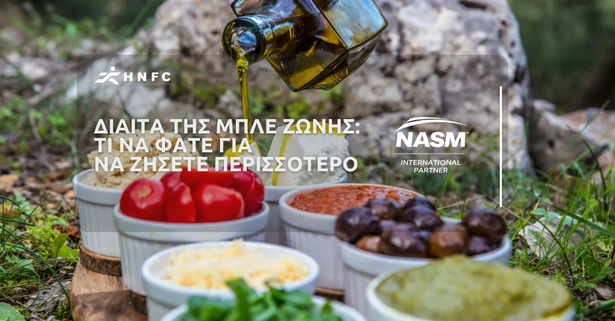 Η Δίαιτα της Μπλέ Ζώνης: Τι να φάτε για να ζήσετε περισσότερο!