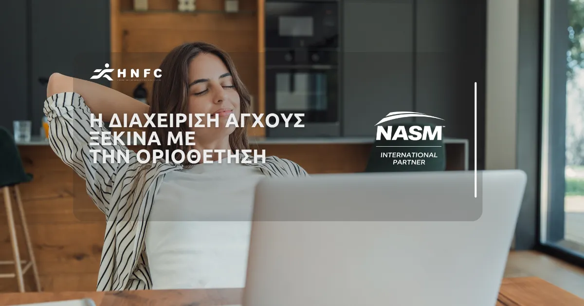 Η διαχείριση του άγχους ξεκινά με την οριοθέτηση