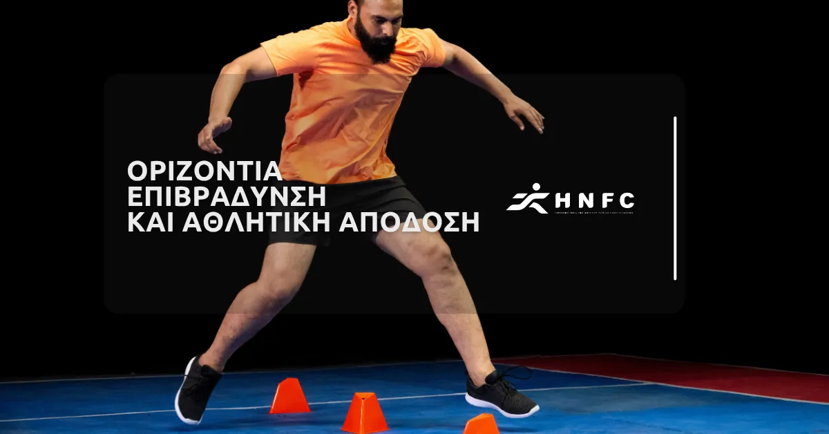 Η σημασία της οριζόντιας επιβράδυνσης στην απόδοση των αθλητών