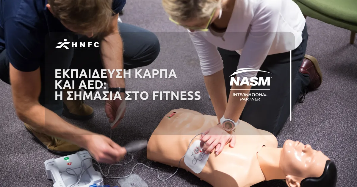 Η σημασία της εκπαίδευσης ΚΑΡΠΑ (CPR/AED) στο fitness