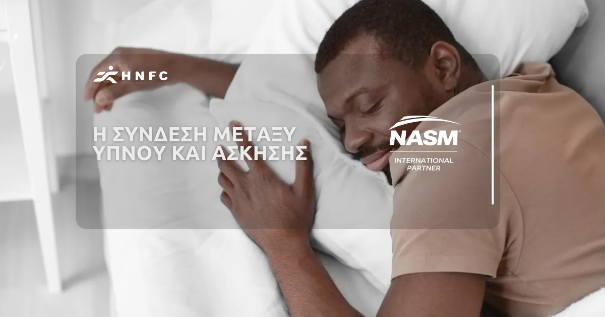 Η Σύνδεση Μεταξύ Ύπνου και Άσκησης