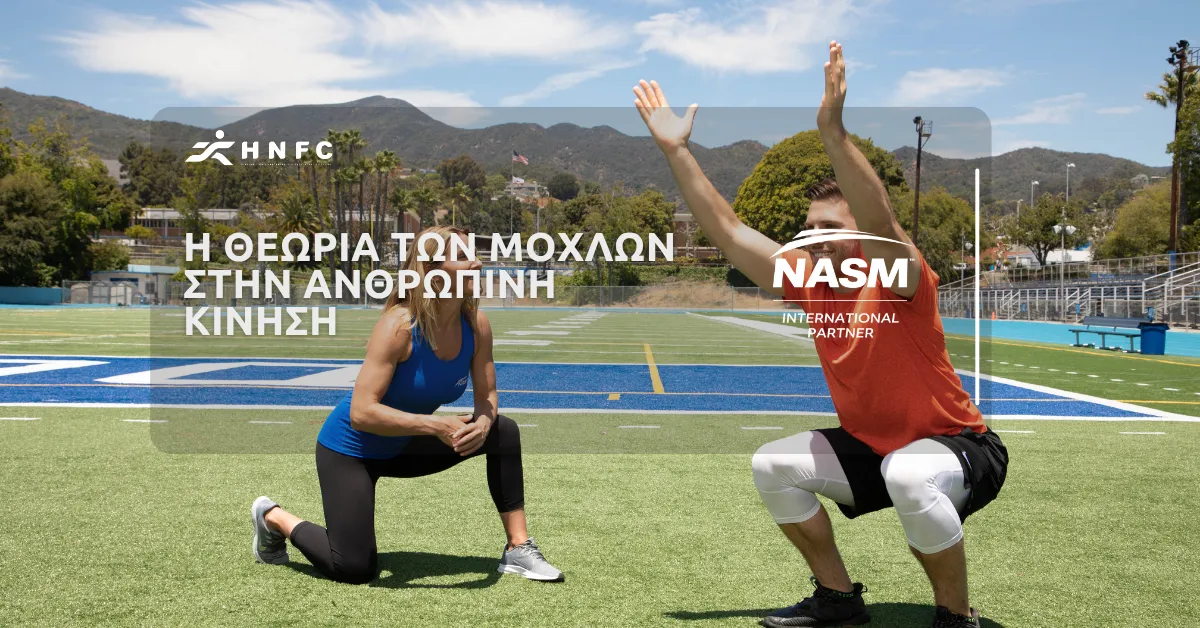 Η θεωρία των μοχλών στην ανθρώπινη κίνηση: Βιομηχανική ανάλυση και εφαρμογές στην άσκηση