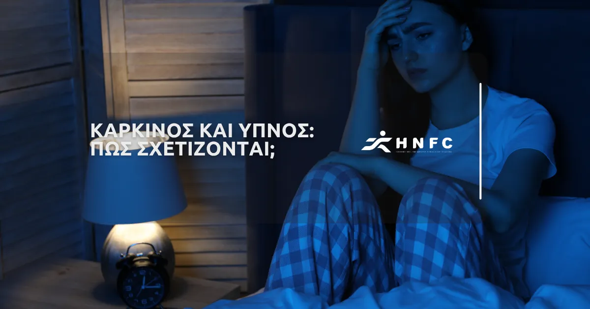 Καρκίνος και ύπνος: Πως σχετίζονται;