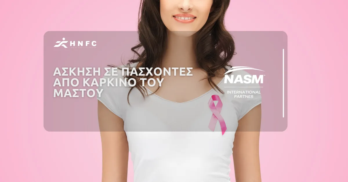Άσκηση σε πάσχοντες από καρκίνο του μαστού