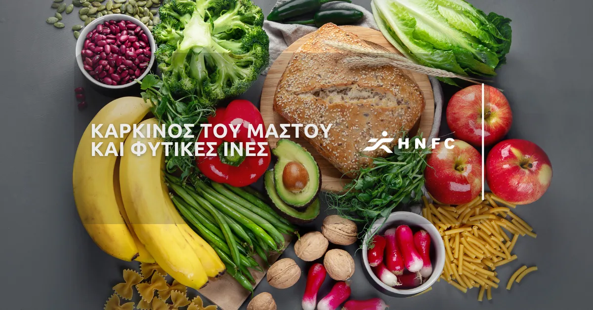 Καρκίνος του μαστού και φυτικές ίνες