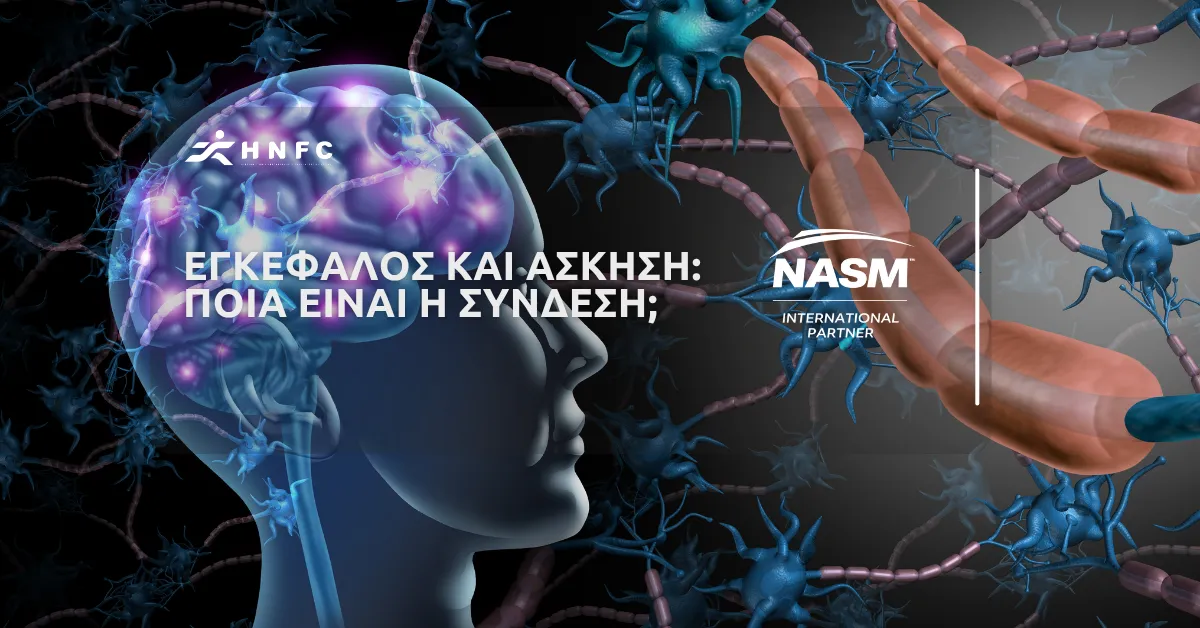 Κατανόηση σύνδεσης εγκεφάλου και άσκησης