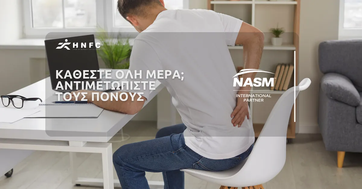 Κάθομαι όλη τη μέρα και μετά πονάω παντού!