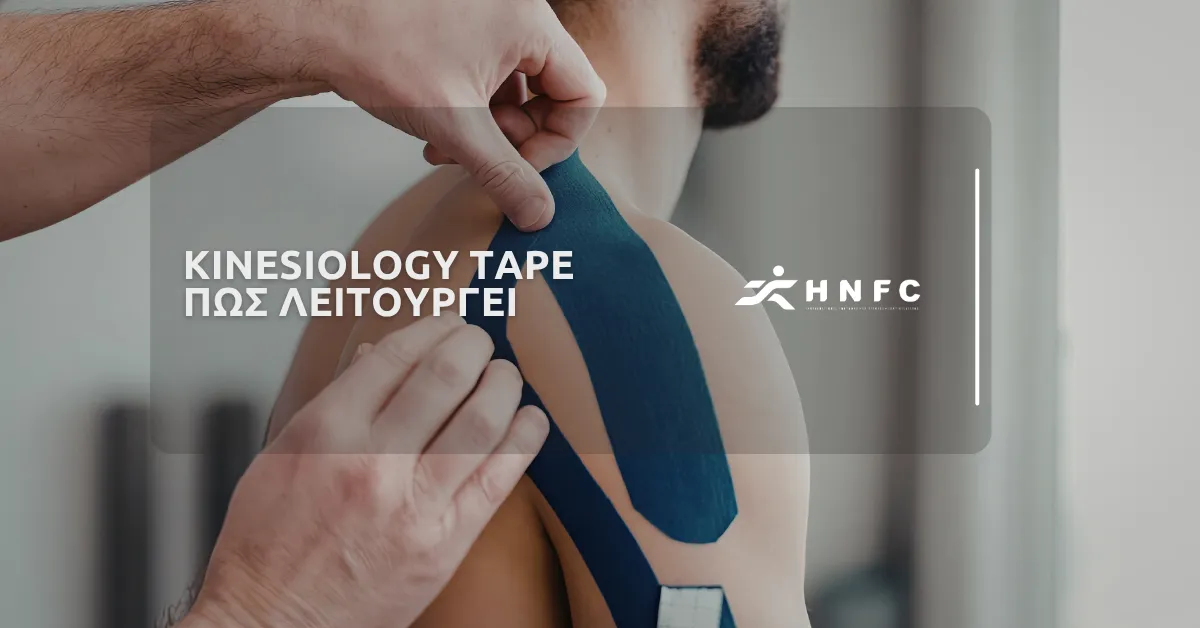 Kinesiology tape – Πως λειτουργεί