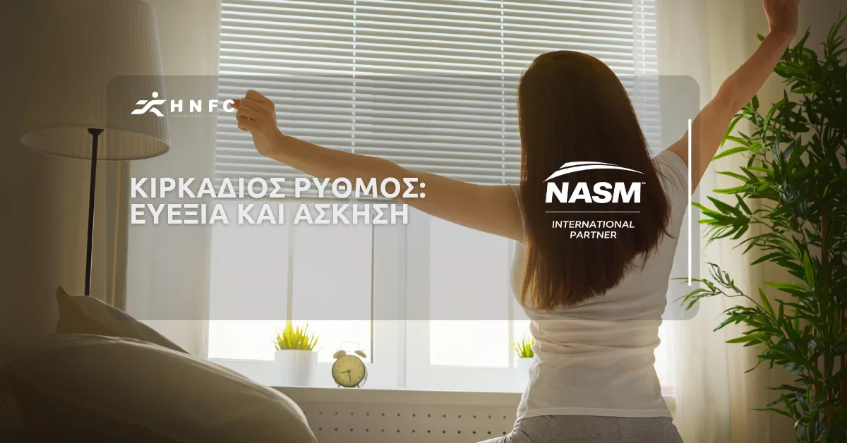 Ο κιρκάδιος ρυθμός από την οπτική της ευεξίας και της άσκησης