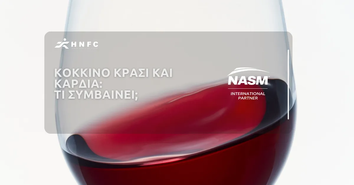 Κόκκινο κρασί και καρδιά: Τι συμβαίνει;
