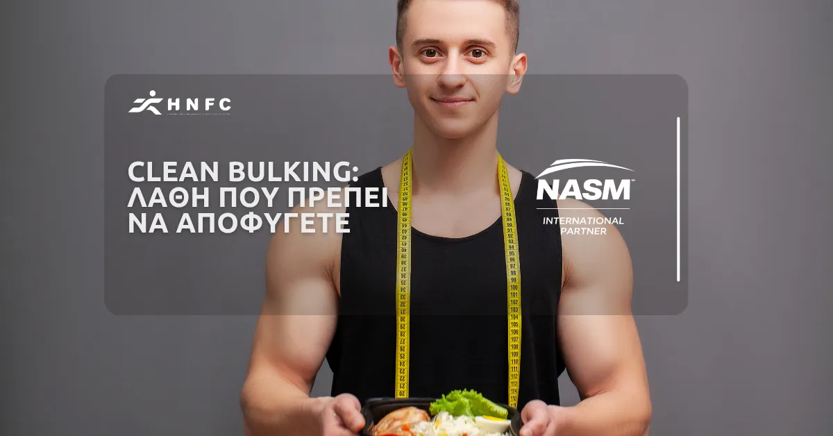 Λάθη που πρέπει να αποφύγετε κατά το Clean Bulking