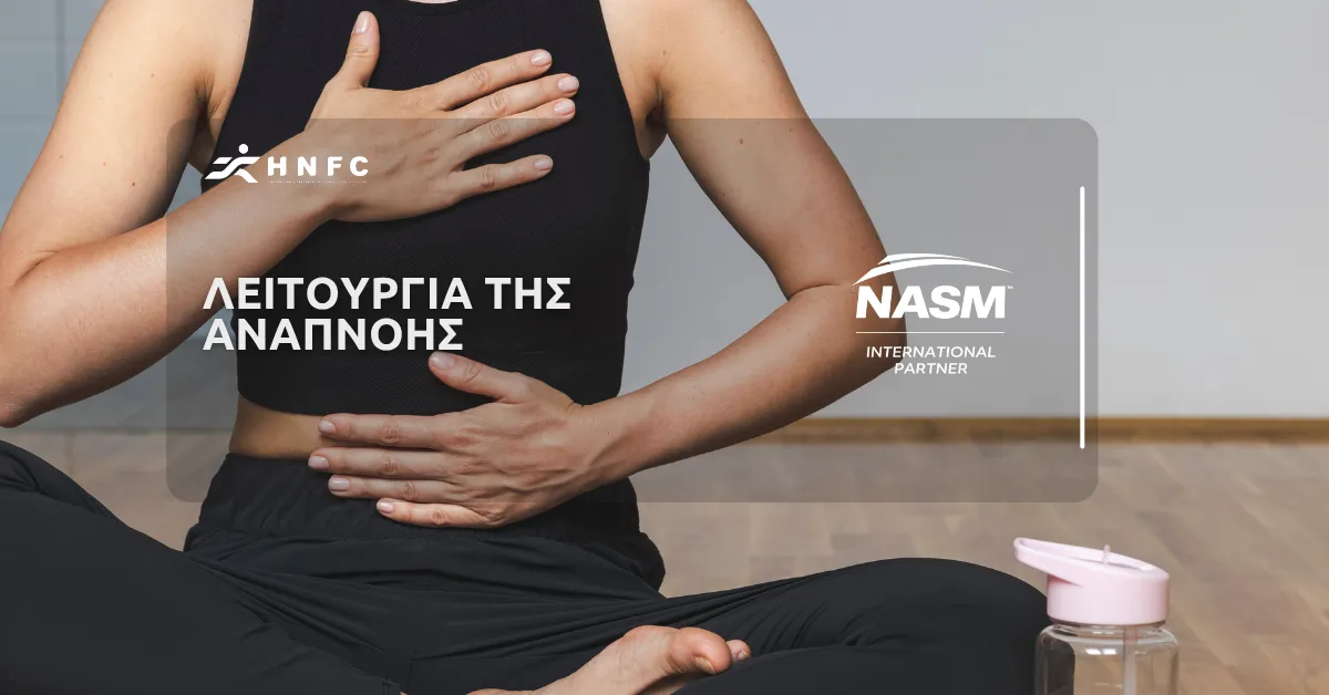Λειτουργία της αναπνοής