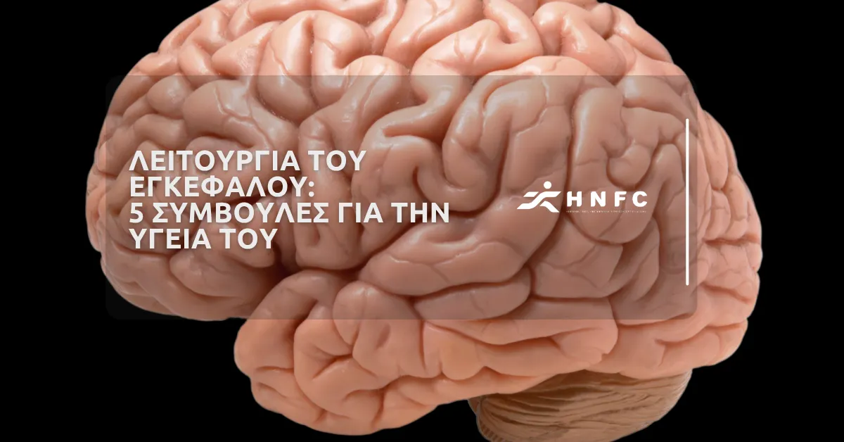 Λειτουργία του εγκεφάλου: 5 Συμβουλές για την ομαλή και υγιή λειτουργία του