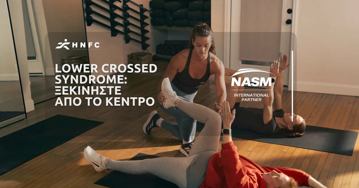 Lower Crossed Syndrome: Ξεκινήστε από το κέντρο