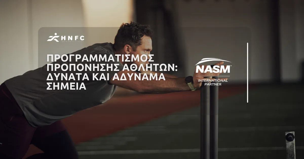 Μέθοδοι προπόνησης αθλητών: Χτίστε πάνω στα δυνατά σημεία και αναδείξτε τις αδυναμίες τους.
