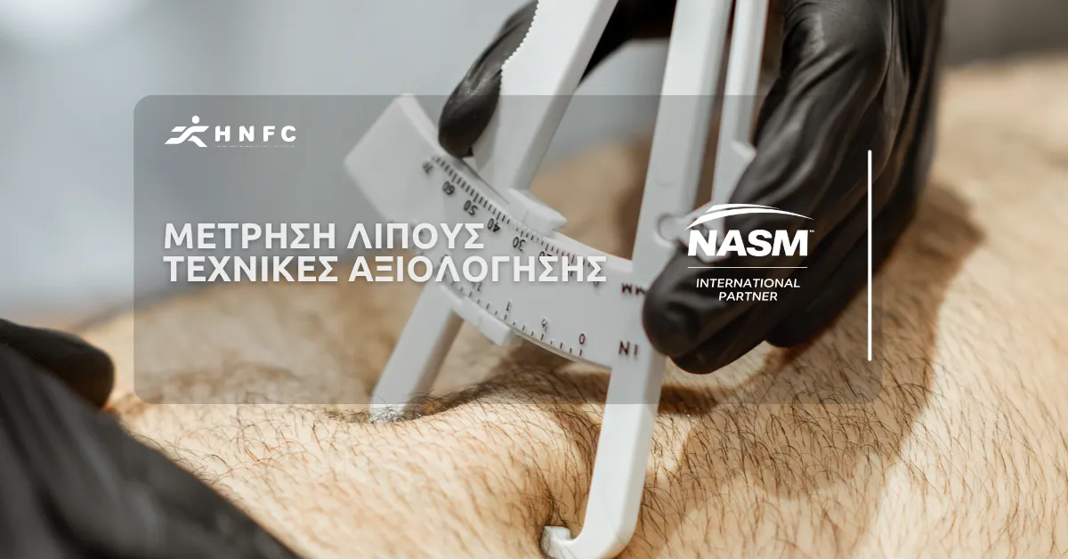 Μέτρηση λίπους – Τεχνικές αξιολόγησης