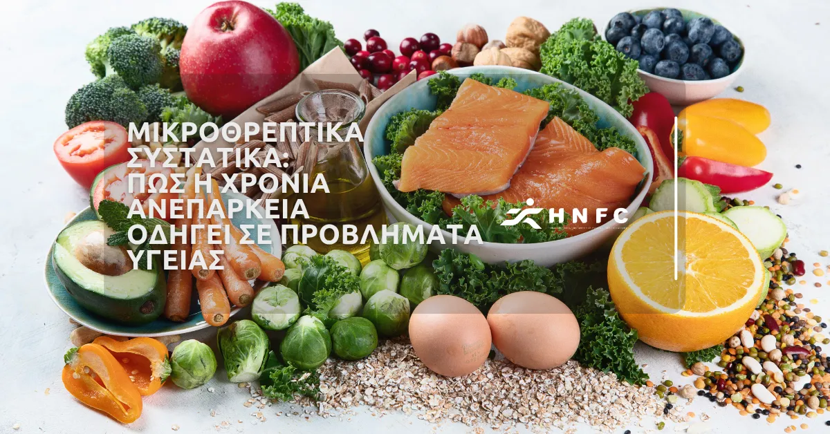Μικροθρεπτικά συστατικά: Πως η χρόνια ανεπάρκεια οδηγεί σε προβλήματα υγείας