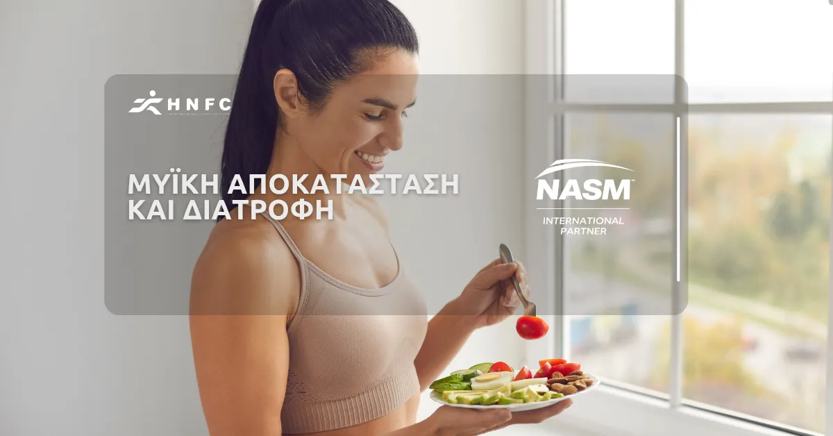 Μυϊκή αποκατάσταση – Διατροφή