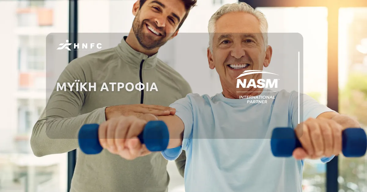Μυϊκή ατροφία
