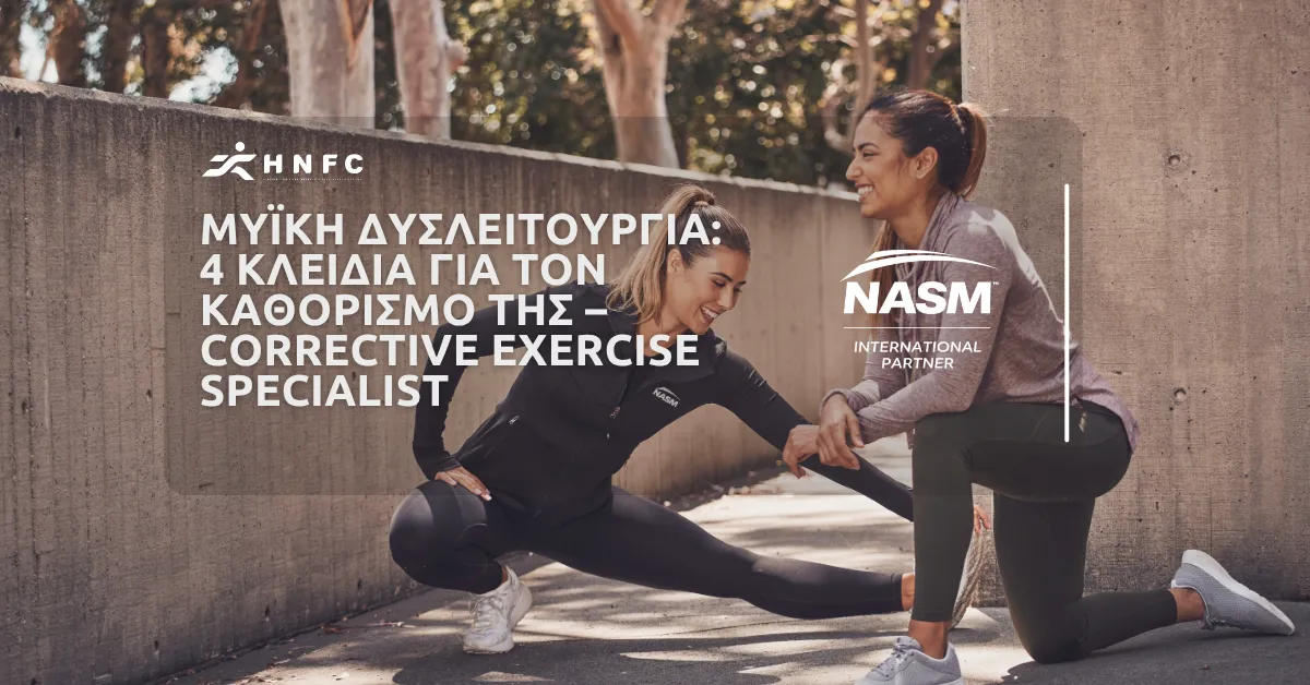 Μυϊκή δυσλειτουργία: 4 Κλειδιά για τον καθορισμό της – Corrective Exercise Specialist