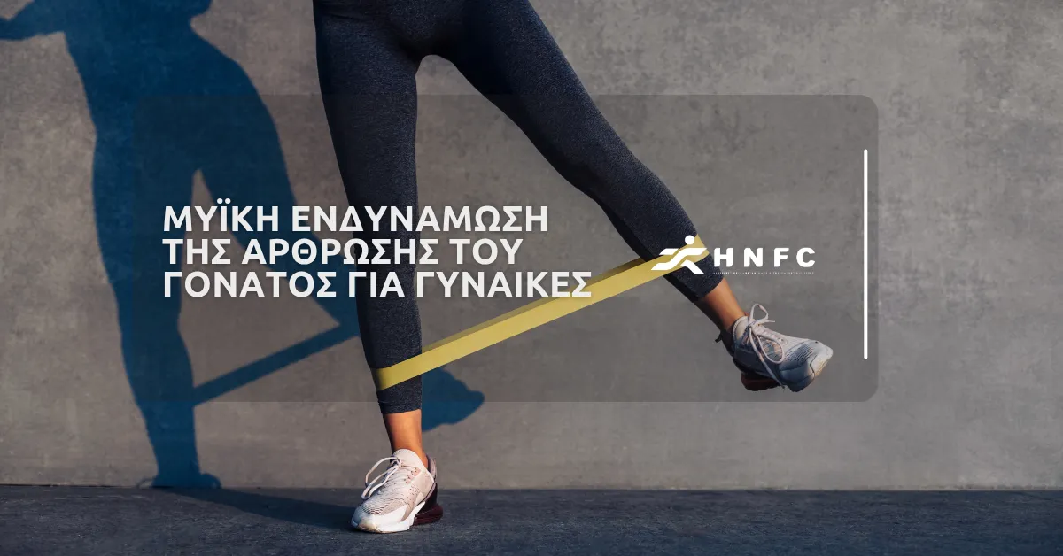 Μυϊκή ενδυνάμωση της άρθρωσης του γόνατος για γυναίκες