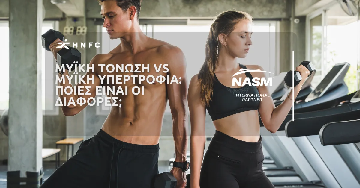 Μυϊκή τόνωση VS Μυϊκή υπερτροφία: Ποιες είναι οι διαφορές;