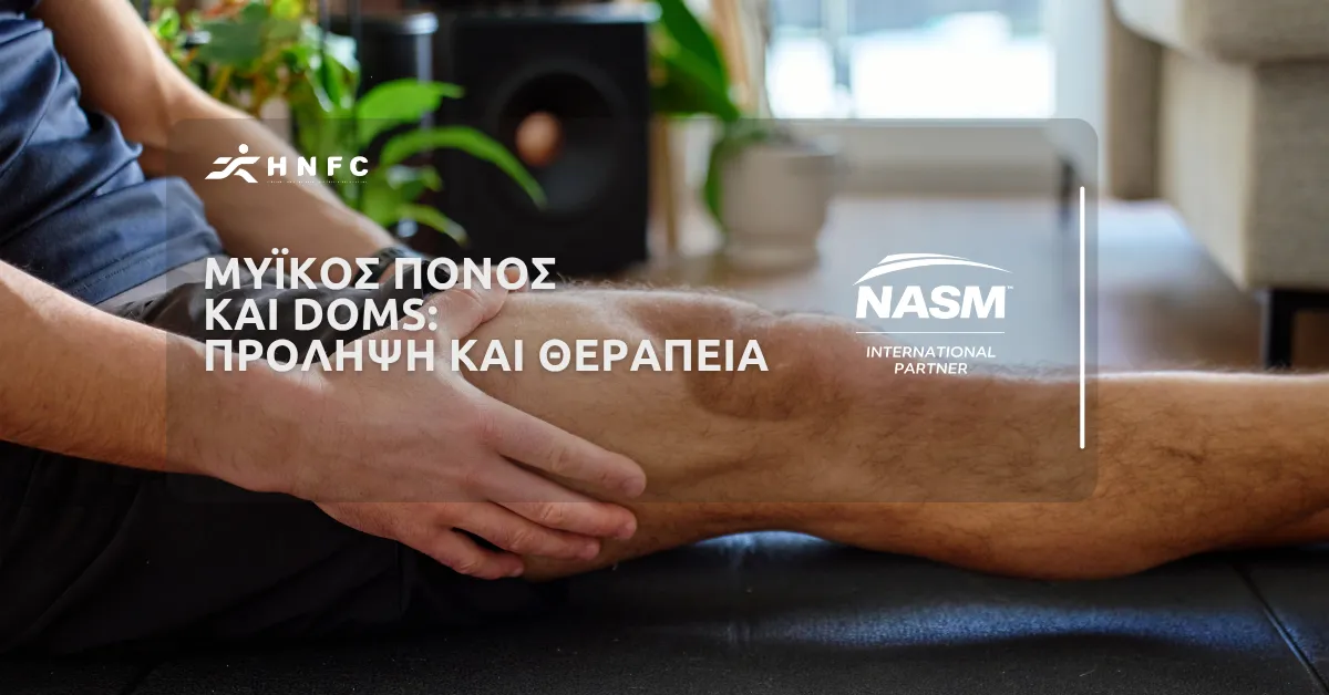 Μυϊκός πόνος και DOMS: Πρόληψη & θεραπεία