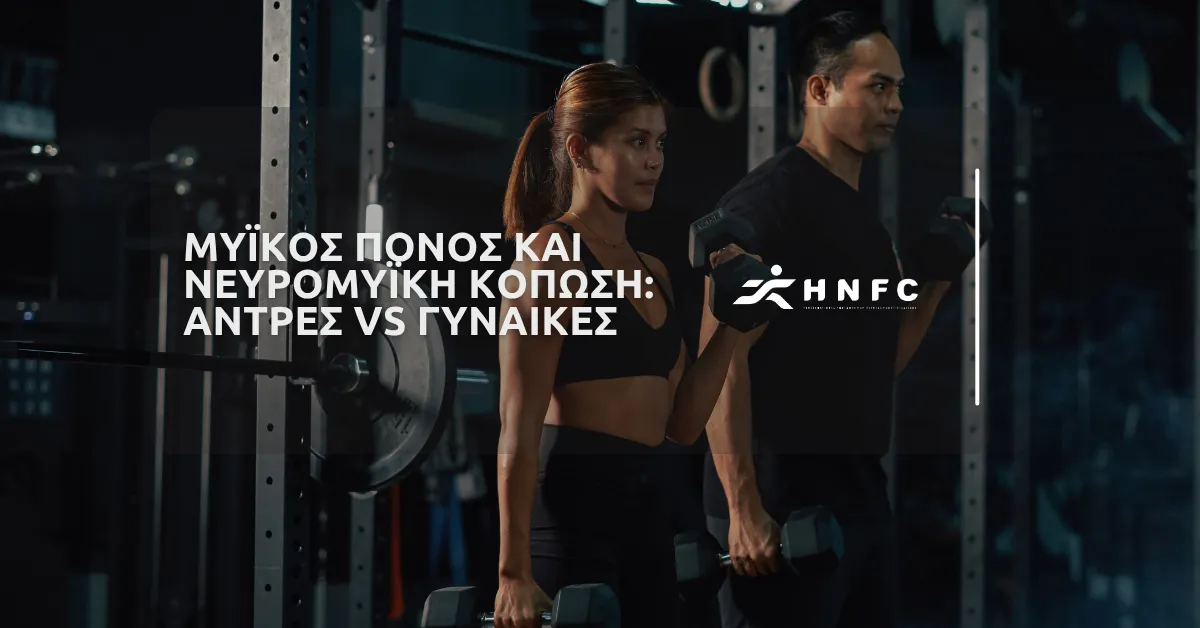 Μυϊκός πόνος και νευρομυϊκή κόπωση: Άντρες VS Γυναίκες