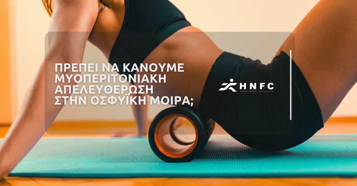 Πρέπει να κάνουμε μυοπεριτονιακή απελευθέρωση στην οσφυϊκή μοίρα;