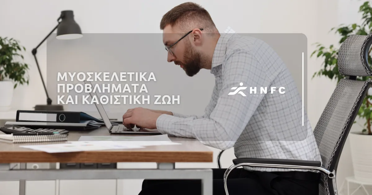 Μυοσκελετικά προβλήματα και καθιστική ζωή