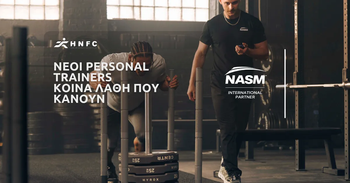 Νέοι Personal Trainers – Κοινά λάθη που κάνουν