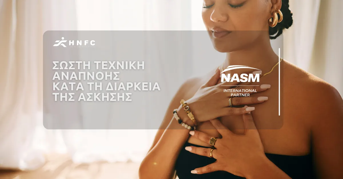 Η σωστή τεχνική αναπνοής κατά τη διάρκεια της άσκησης