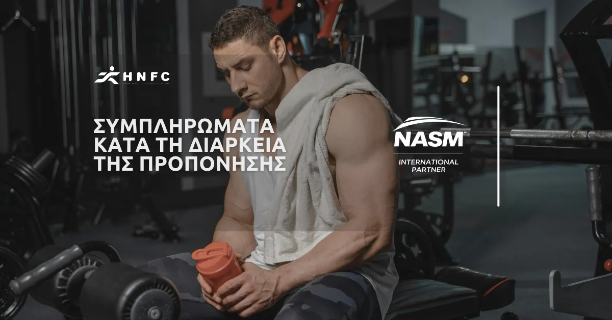 Όλα όσα πρέπει να γνωρίζετε για τα συμπληρώματα (εντός της προπόνησης)
