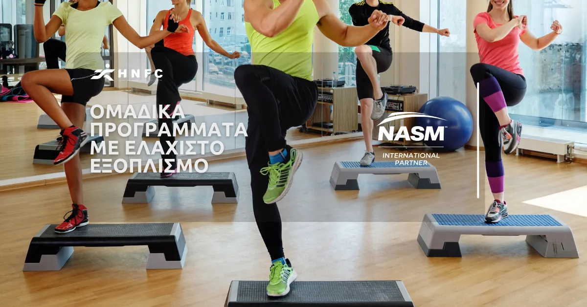 Ομαδικά προγράμματα με ελάχιστο εξοπλισμό