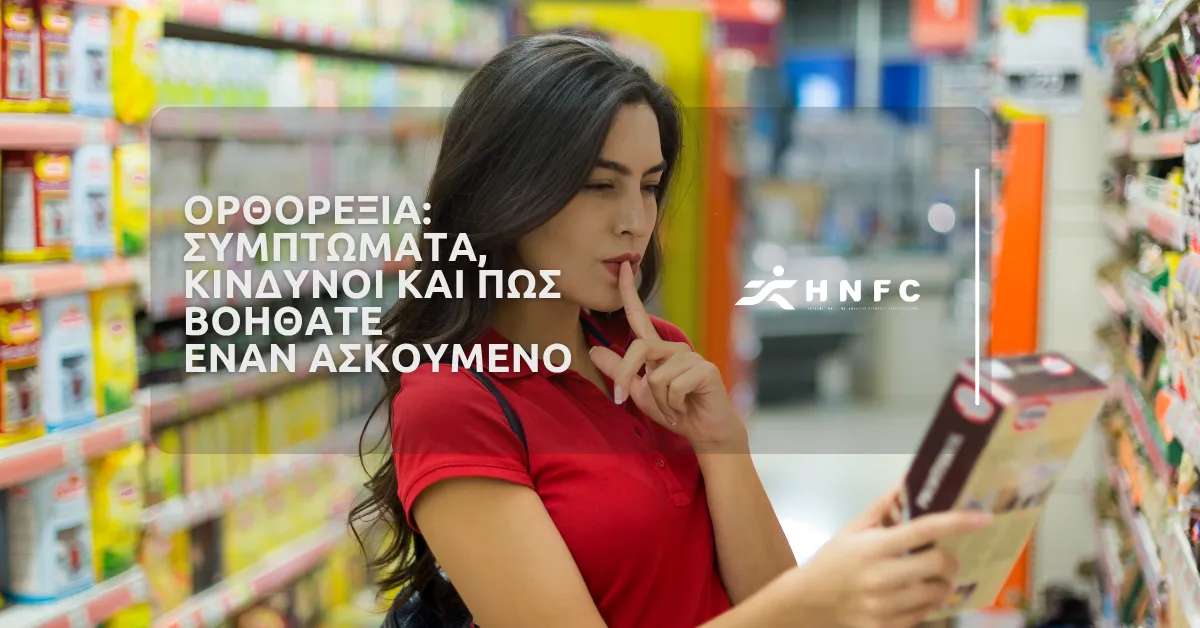 Ορθορεξία: συμπτώματα, κίνδυνοι και πώς βοηθάτε έναν ασκούμενο