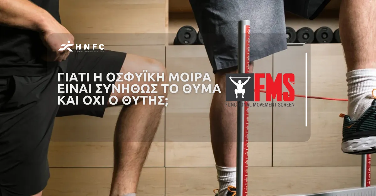Γιατί η οσφυϊκή μοίρα είναι συνήθως το θύμα και όχι ο θύτης;
