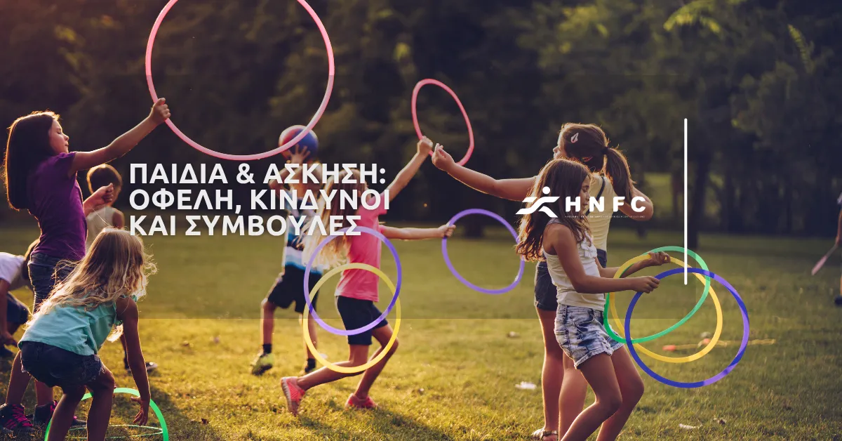 Παιδιά & άσκηση: Οφέλη, κίνδυνοι και συμβουλές
